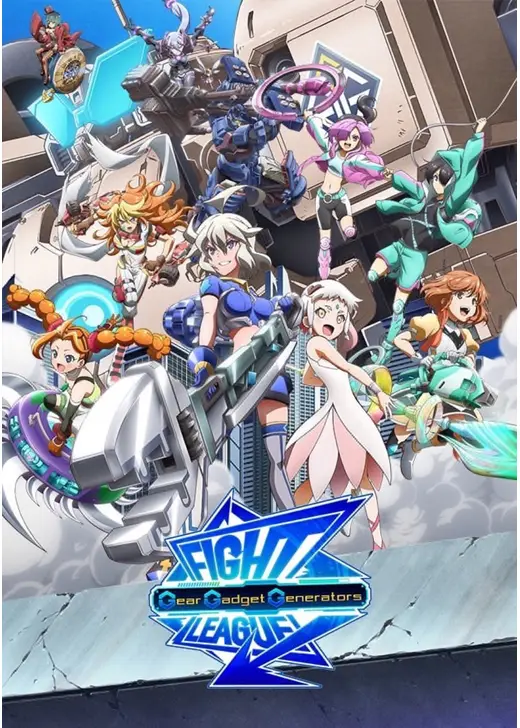 ファイトリーグ ギア・ガジェット・ジェネレーターズ