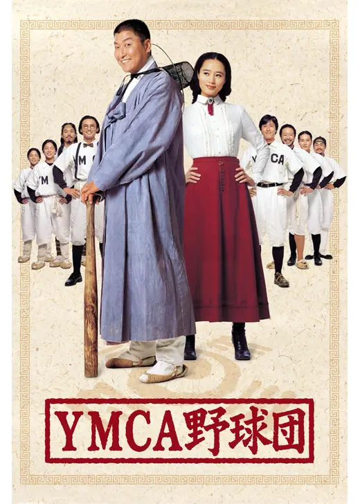 ＹＭＣＡ野球団／爆烈野球団！