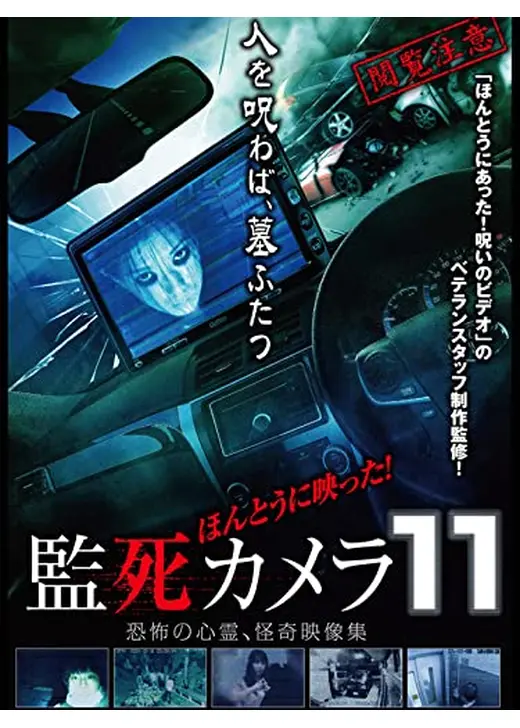 ほんとうに映った！監死カメラ11