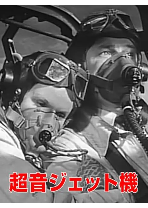 超音ジェット機