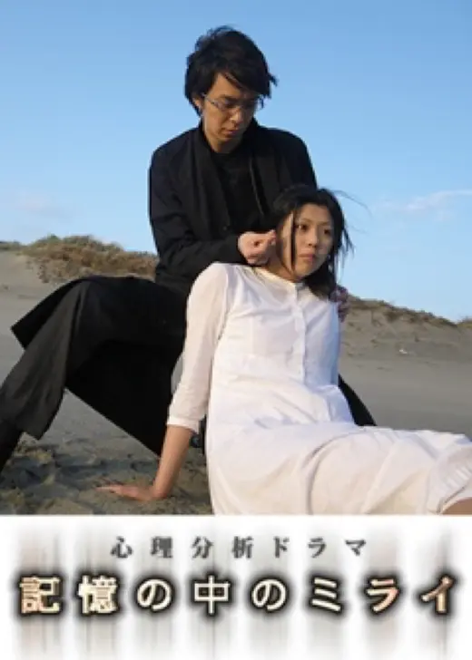 記憶の中のミライ～心理分析ドラマ～
