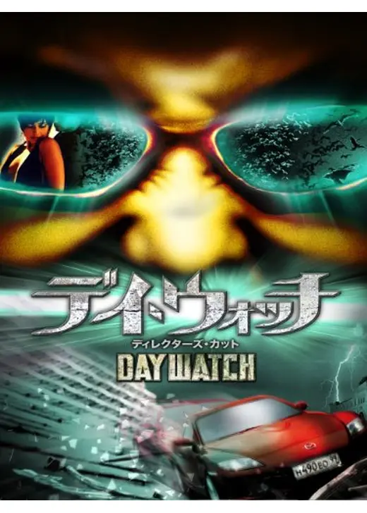 デイ・ウォッチ
