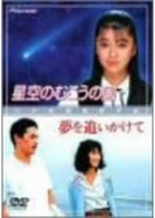 星空のむこうの国