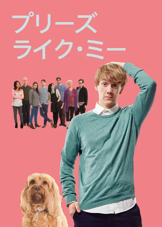 プリーズ・ライク・ミー シーズン1