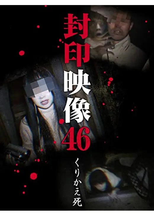 封印映像46 くりかえ死