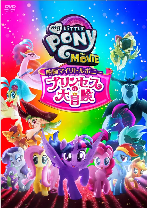 映画マイリトルポニー プリンセスの大冒険