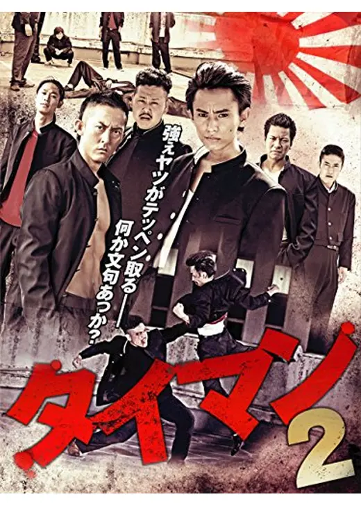 タイマン2