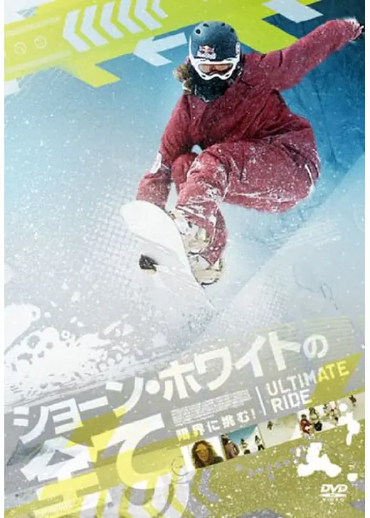 ショーン・ホワイトの全て