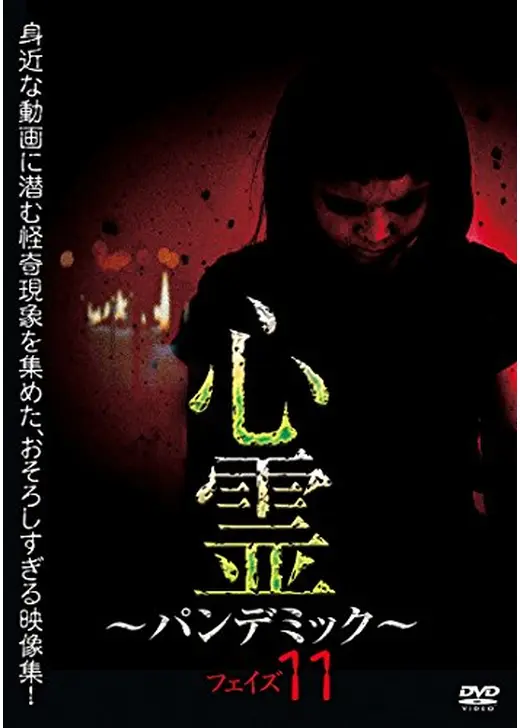 心霊 ～パンデミック～ フェイズ11