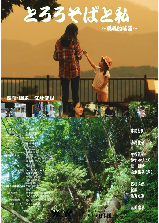 とろろそばと私～媽媽的味道～