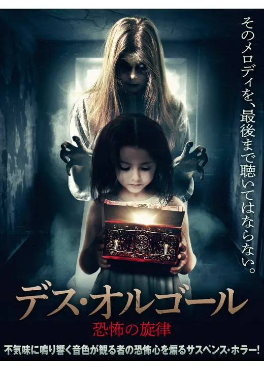 デス・オルゴール　恐怖の旋律