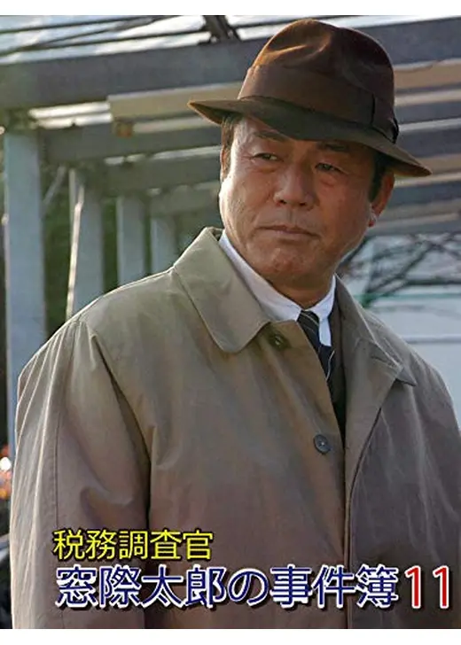 税務調査官・窓際太郎の事件簿11