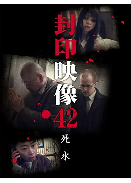 封印映像42 死水