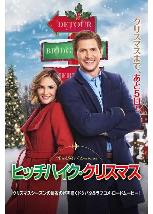 ヒッチハイク・クリスマス