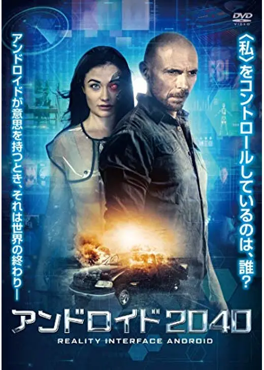 アンドロイド2040