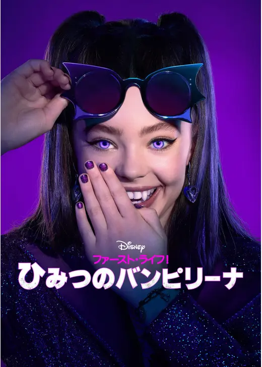 ファースト・ライフ！ひみつのバンピリーナ シーズン2