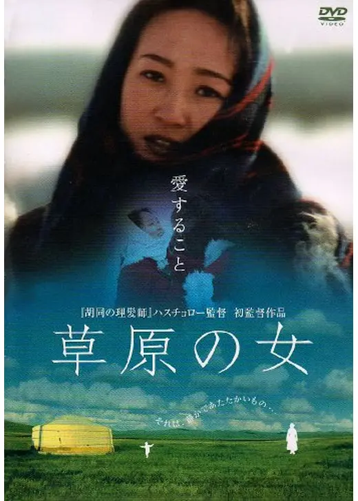 草原の女