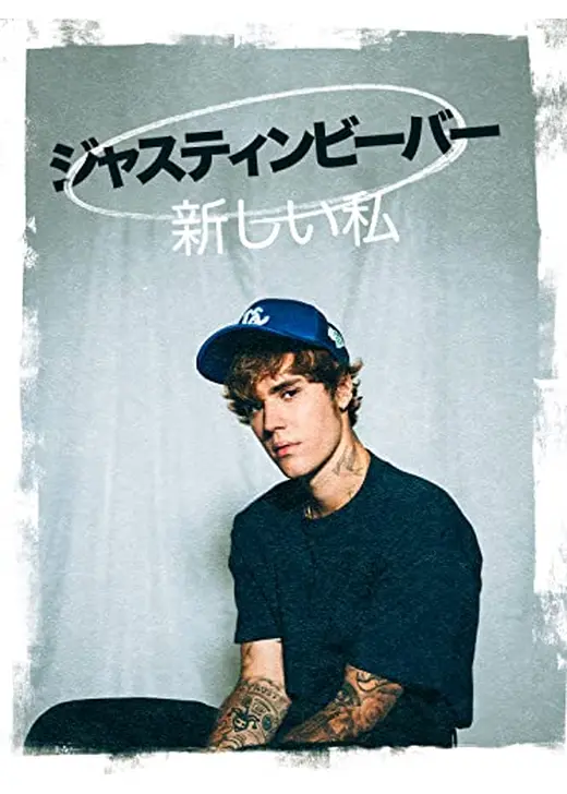 ジャスティン・ビーバー：新しい私