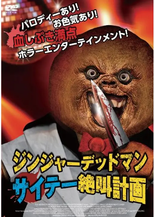 ジンジャーデッドマン サイテー絶叫計画