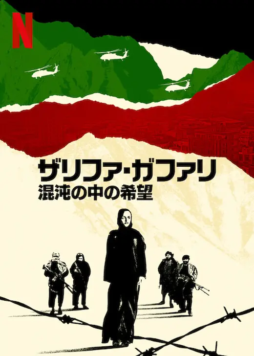 ザリファ・ガファリ　混沌の中の希望