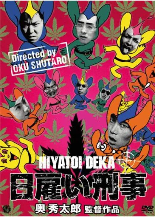 日雇い刑事
