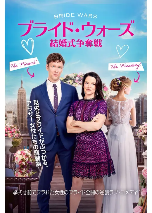 ブライド・ウォーズ 結婚式争奪戦