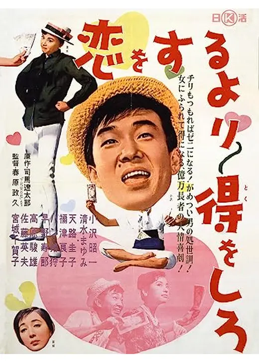 恋をするより得をしろ