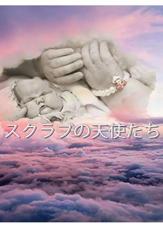 スクラブの天使たち