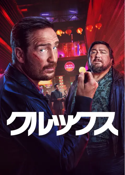 クルックス シーズン2