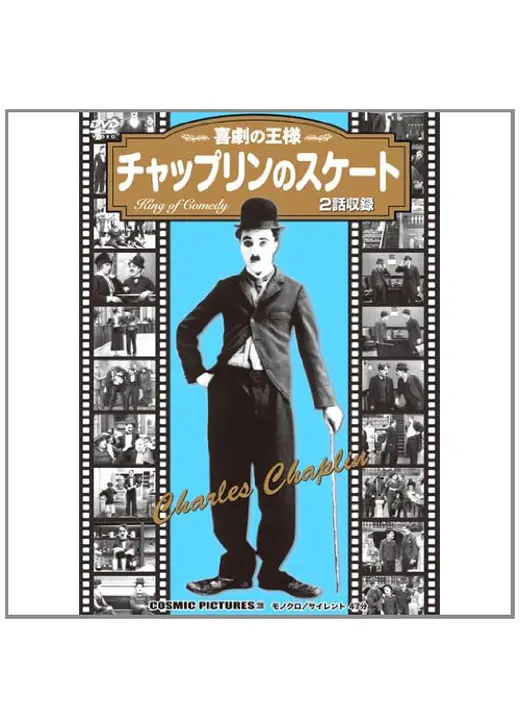 チャップリンの替玉
