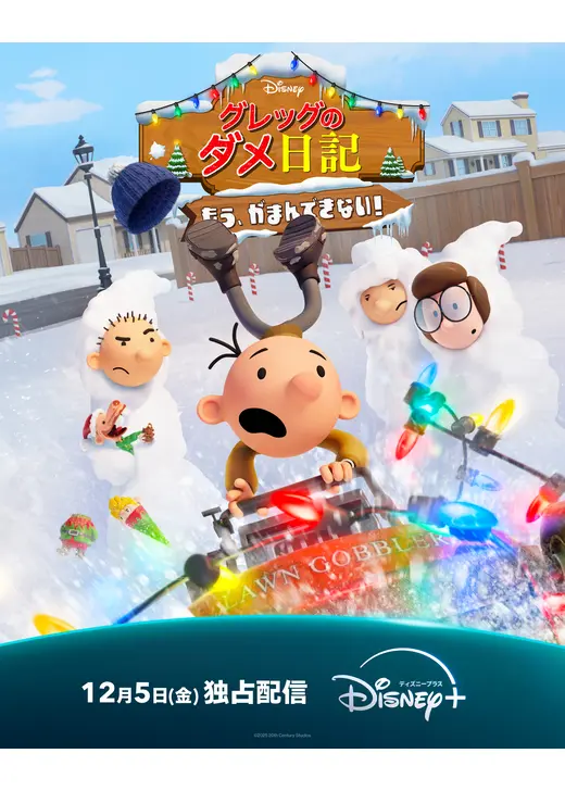 グレッグのダメ日記 もう、がまんできない！