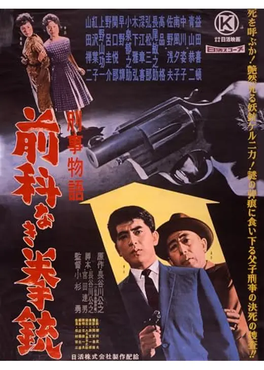 刑事物語 前科なき拳銃