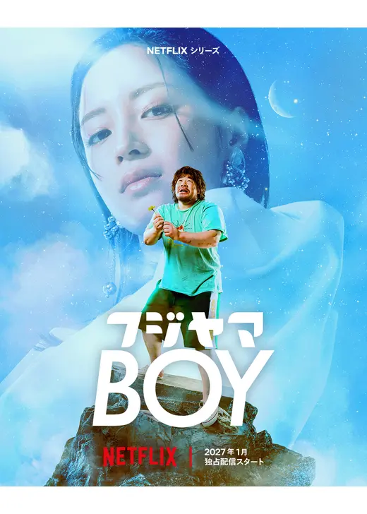 フジヤマBOY