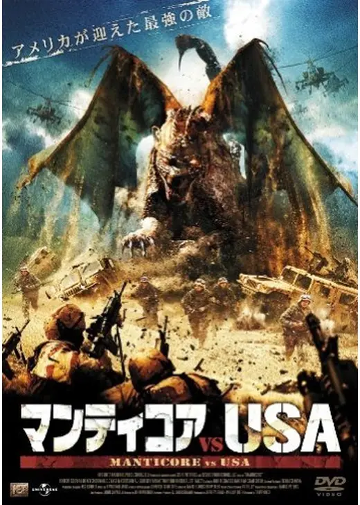 マンティコアvsU.S.A.