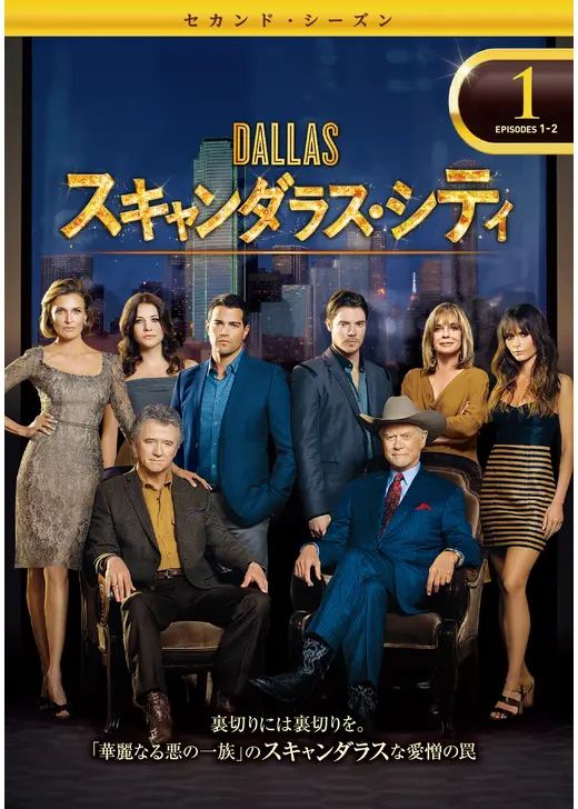 DALLAS/スキャンダラス・シティ ＜セカンド・シーズン＞