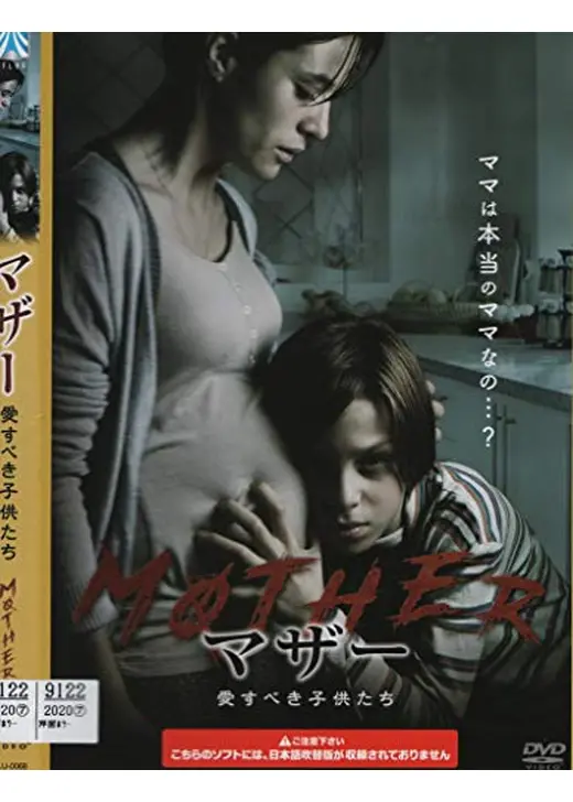 マザー　愛すべき子供たち／マドレ