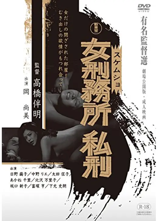 女刑務所・私刑