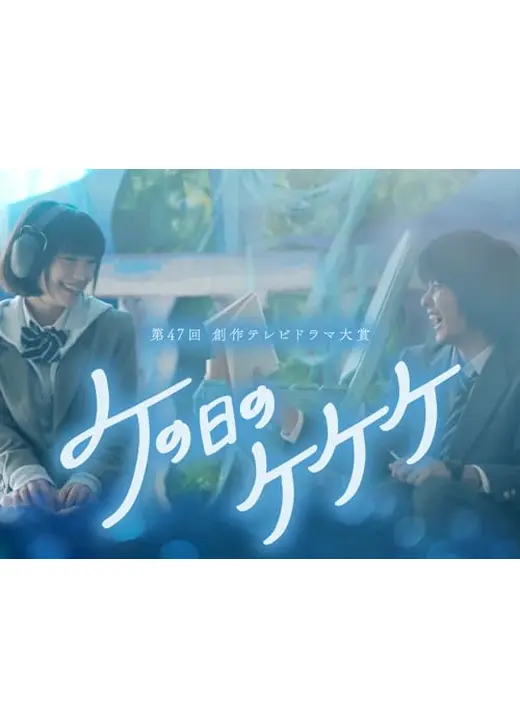 ケの日のケケケ