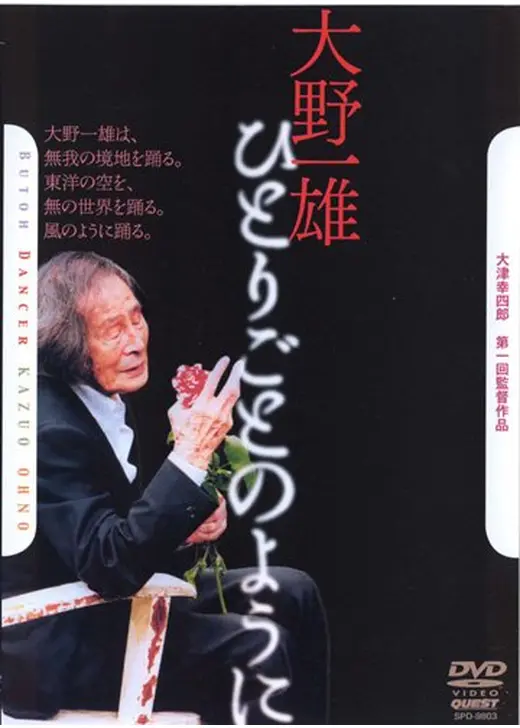 大野一雄 ひとりごとのように