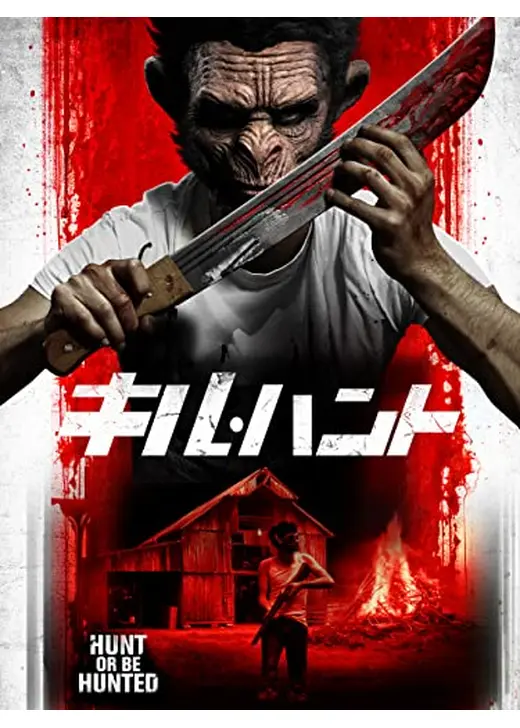 キル・ハント