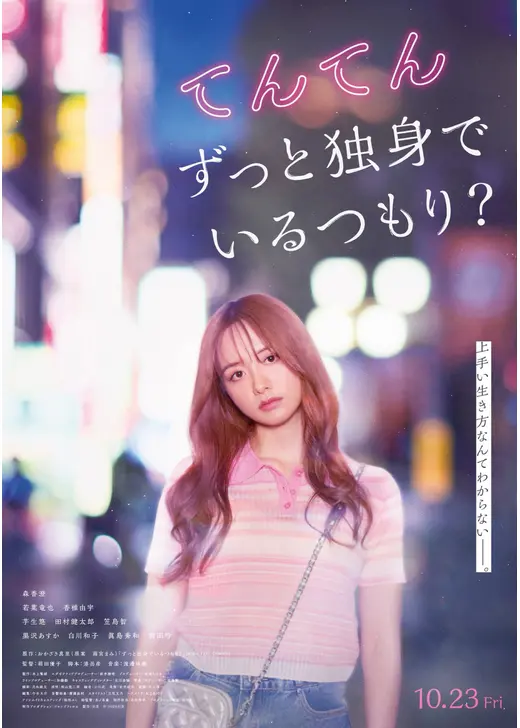 てんてん　ずっと独身でいるつもり？