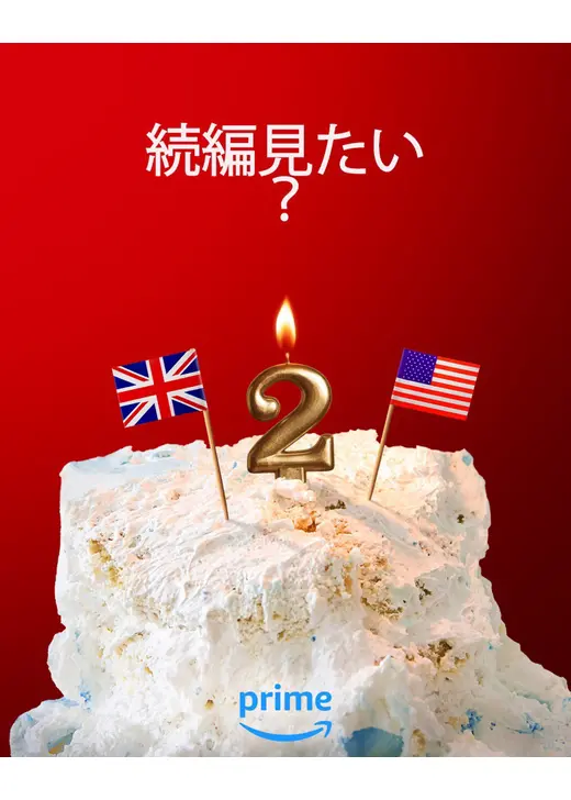 赤と白とロイヤルブルー 続編（仮）