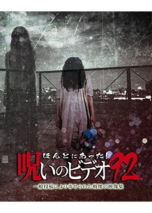 ほんとにあった！呪いのビデオ 92