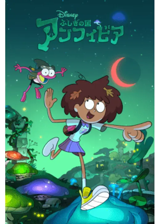 ふしぎの国 アンフィビア シーズン1