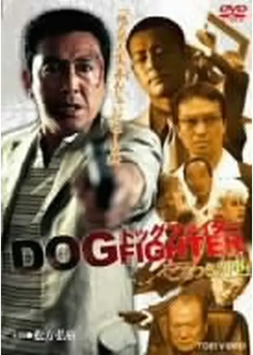 ドッグファイター ごろつき刑事