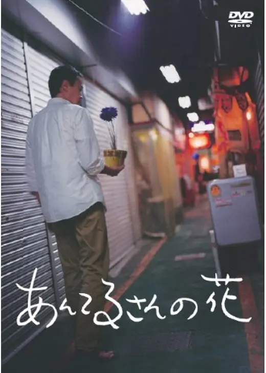 あんてるさんの花