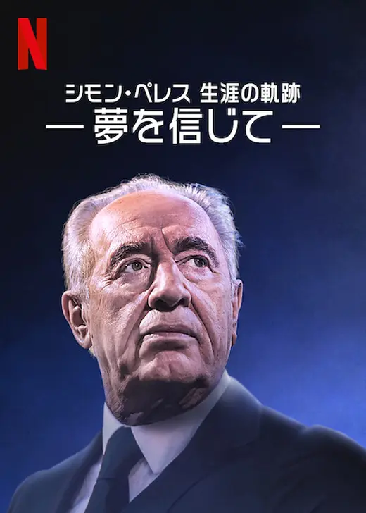 シモン・ペレス 生涯の軌跡 －夢を信じて－