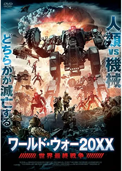 ワールド・ウォー20XX 世界最終戦争