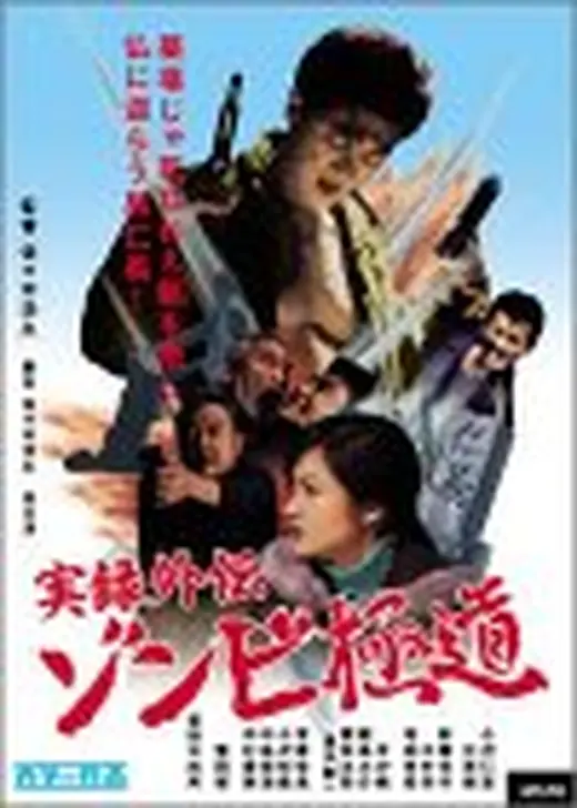 実録外伝 ゾンビ極道