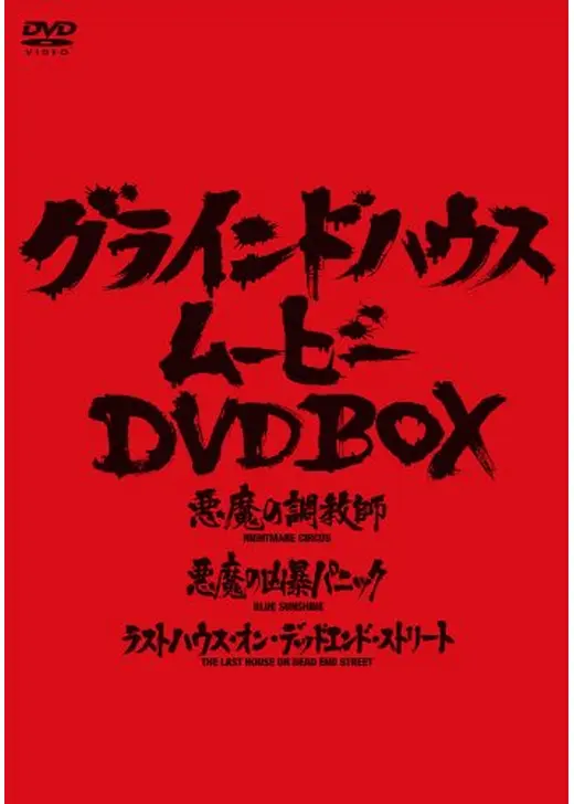 ラストハウス・オン・デッドエンド・ストリート